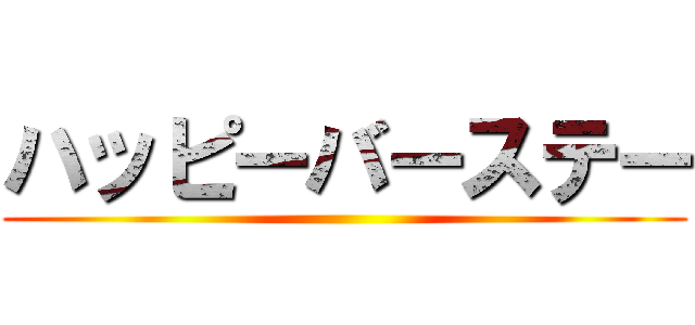 ハッピーバーステー ()