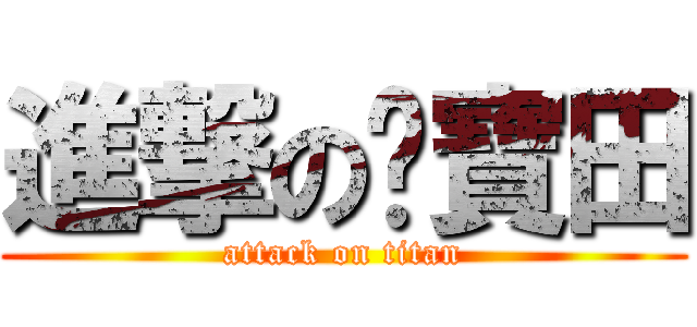 進撃の黃寶田 (attack on titan)