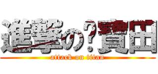 進撃の黃寶田 (attack on titan)