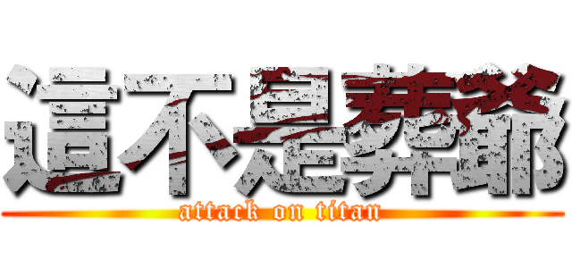 這不是葬爺 (attack on titan)