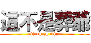 這不是葬爺 (attack on titan)