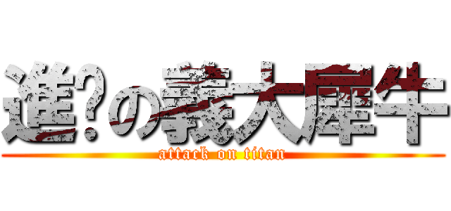 進擊の義大犀牛 (attack on titan)