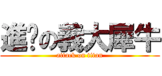 進擊の義大犀牛 (attack on titan)