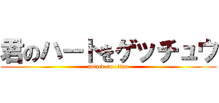 君のハートをゲッチュウ (attack on titan)