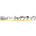 君のハートをゲッチュウ (attack on titan)