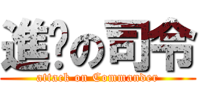 進擊の司令 (attack on Commander)