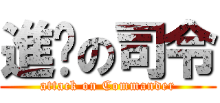 進擊の司令 (attack on Commander)