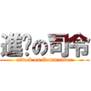 進擊の司令 (attack on Commander)