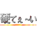 硬てぇ～い (食えねぇー)