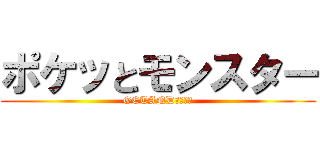 ポケッとモンスター (GETANDリリース)