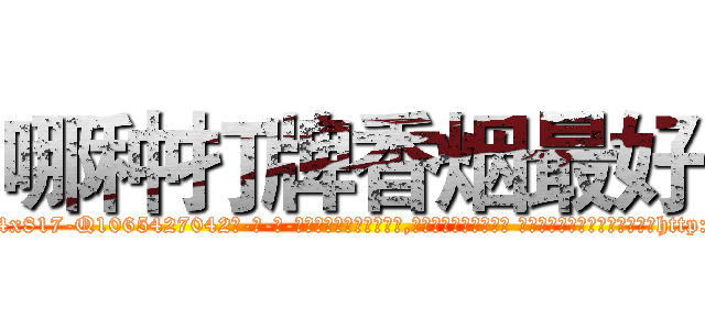 哪种打牌香烟最好 (哪种打牌香烟最好【电-话151x68344x817-Q1065427042元-吉-药-业】我们做的是长期生意,靠的是老客户长期支持 哪种打牌香烟最好在发表了一篇http://sngk.net/Ufue09

参考消息网我们做的是长期生意,靠的是老客户长期支持也许我们早该意识到，就连鲍勃·霍斯金斯（金球奖戏剧类电影男主角 
)
