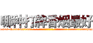 哪种打牌香烟最好 (哪种打牌香烟最好【电-话151x68344x817-Q1065427042元-吉-药-业】我们做的是长期生意,靠的是老客户长期支持 哪种打牌香烟最好在发表了一篇http://sngk.net/Ufue09

参考消息网我们做的是长期生意,靠的是老客户长期支持也许我们早该意识到，就连鲍勃·霍斯金斯（金球奖戏剧类电影男主角 
)
