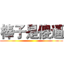 棒子是傻逼 ()