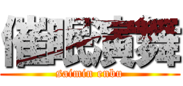 催眠演舞 (saimin enbu)