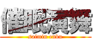 催眠演舞 (saimin enbu)