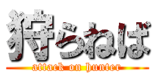 狩らねば (attack on hunter)