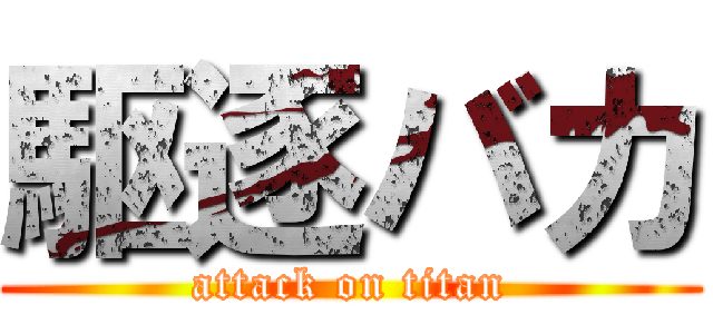 駆逐バカ (attack on titan)