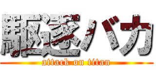 駆逐バカ (attack on titan)