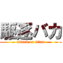 駆逐バカ (attack on titan)