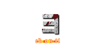 ョ (attack on titan)