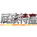 屁孩特產 (Bitch)