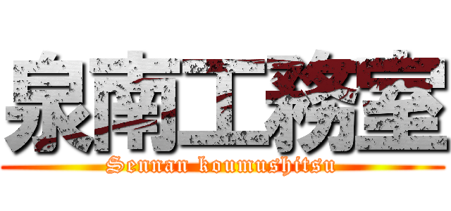 泉南工務室 (Sennan koumushitsu)