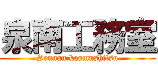 泉南工務室 (Sennan koumushitsu)
