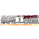 泉南工務室 (Sennan koumushitsu)