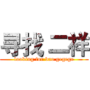 寻找 二祥 (looking for bao gegege)