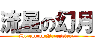 流星の幻月 (Meteor on Paraselene)