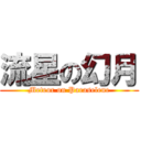 流星の幻月 (Meteor on Paraselene)