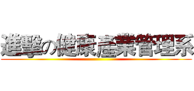 進擊の健康產業管理系 ()