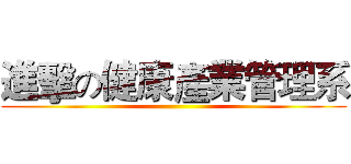 進擊の健康產業管理系 ()