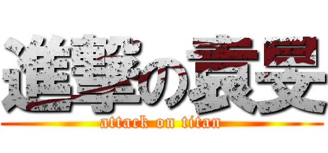 進撃の袁旻 (attack on titan)