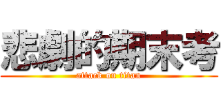 悲劇的期末考 (attack on titan)