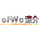ｏＦＷｏ 涼介 (Fight   With   Me)