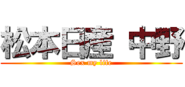 松本日産 中野 (Sex my life)