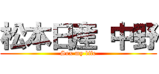 松本日産 中野 (Sex my life)