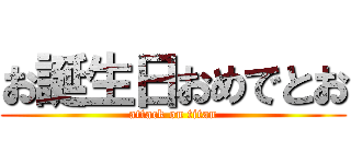 お誕生日おめでとお (attack on titan)