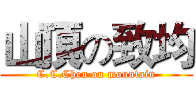 山頂の致均 (C.C.Chen on mountain)