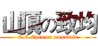 山頂の致均 (C.C.Chen on mountain)