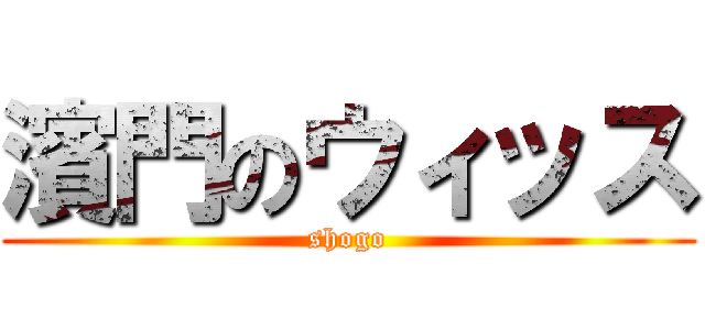 濱門のウィッス (shogo)