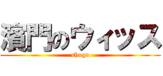 濱門のウィッス (shogo)