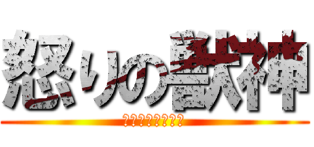 怒りの獣神 (サンダーライガー)