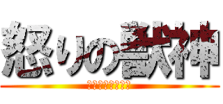 怒りの獣神 (サンダーライガー)