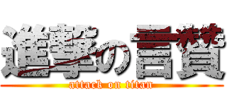 進撃の言贊 (attack on titan)