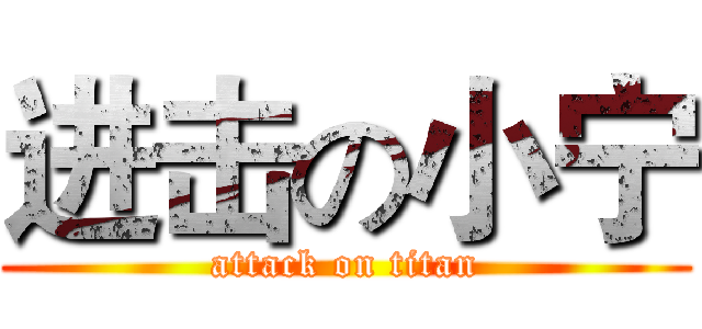 进击の小宁 (attack on titan)