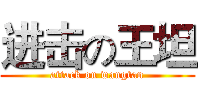 进击の王坦 (attack on wangtan)