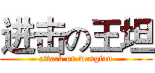 进击の王坦 (attack on wangtan)