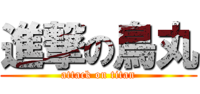 進撃の鳥丸 (attack on titan)